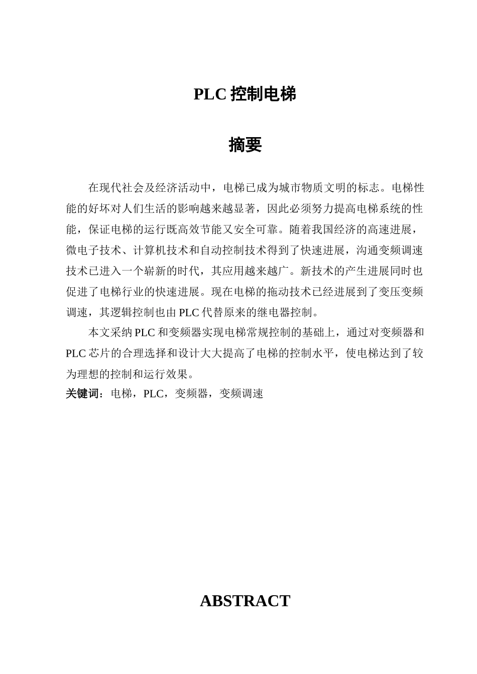 大学毕业设计---plc控制电梯_第1页