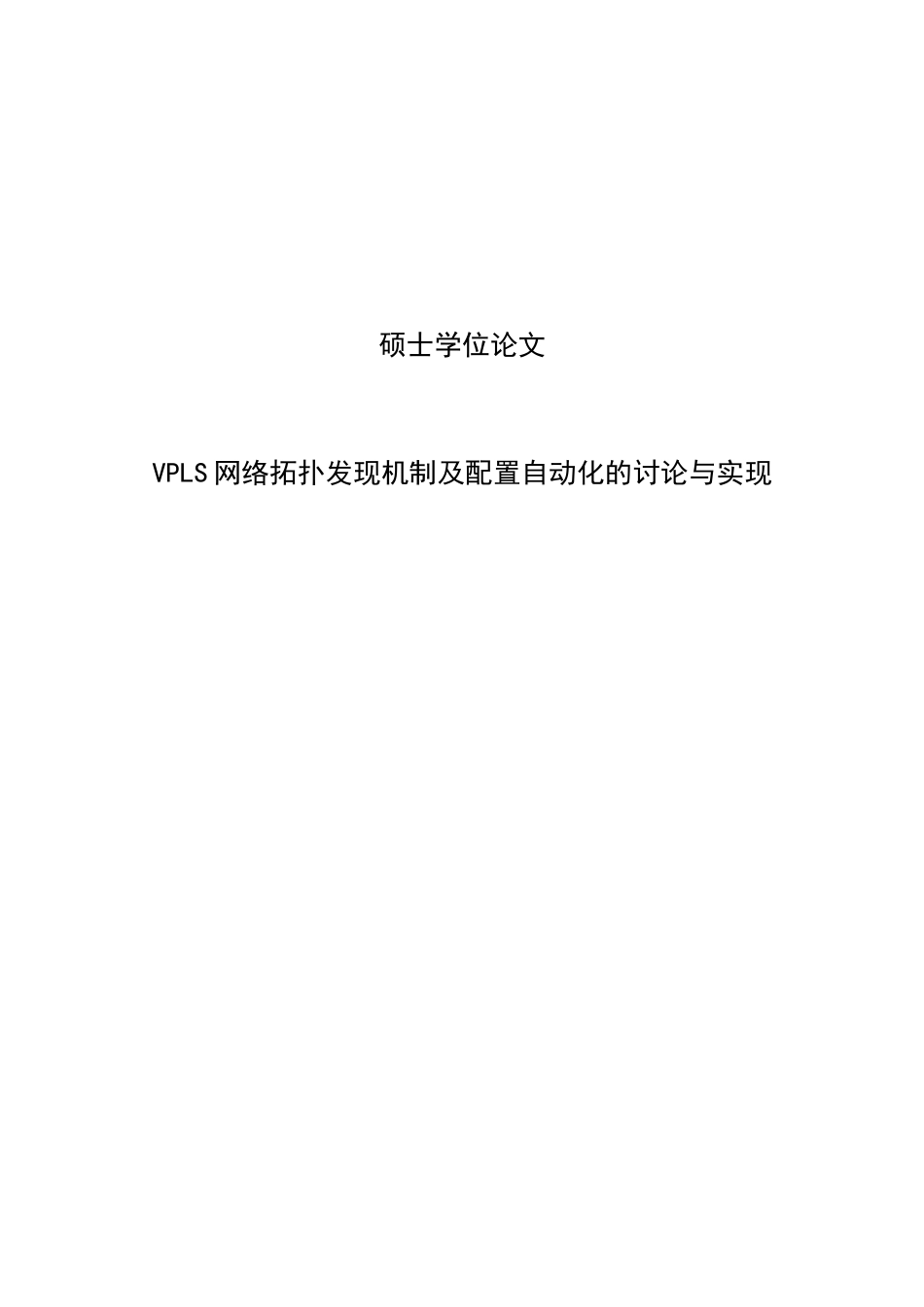 大学毕业设计---vpls网络拓扑发现机制及配置自动化的研究与实现_第1页