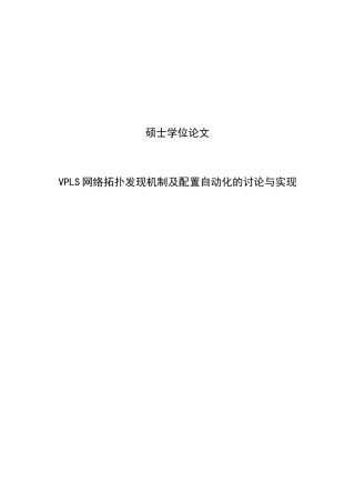 大学毕业设计---vpls网络拓扑发现机制及配置自动化的研究与实现