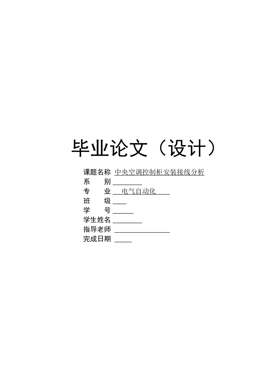 大学毕业设计---中央空调控制柜安装接线分析自动化_第1页