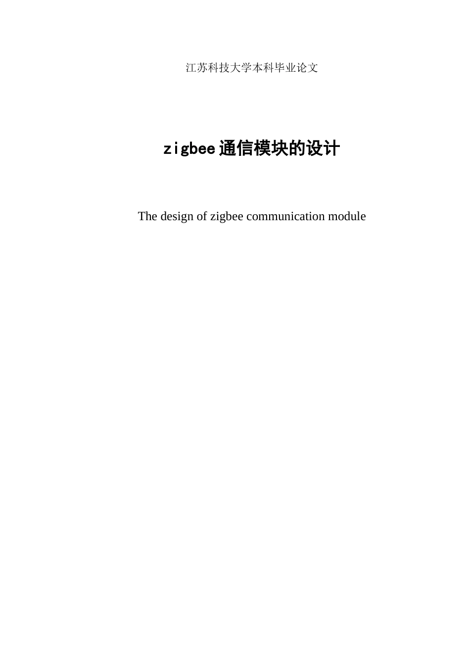 大学毕业设计---zigbee通信模块的设计_第1页