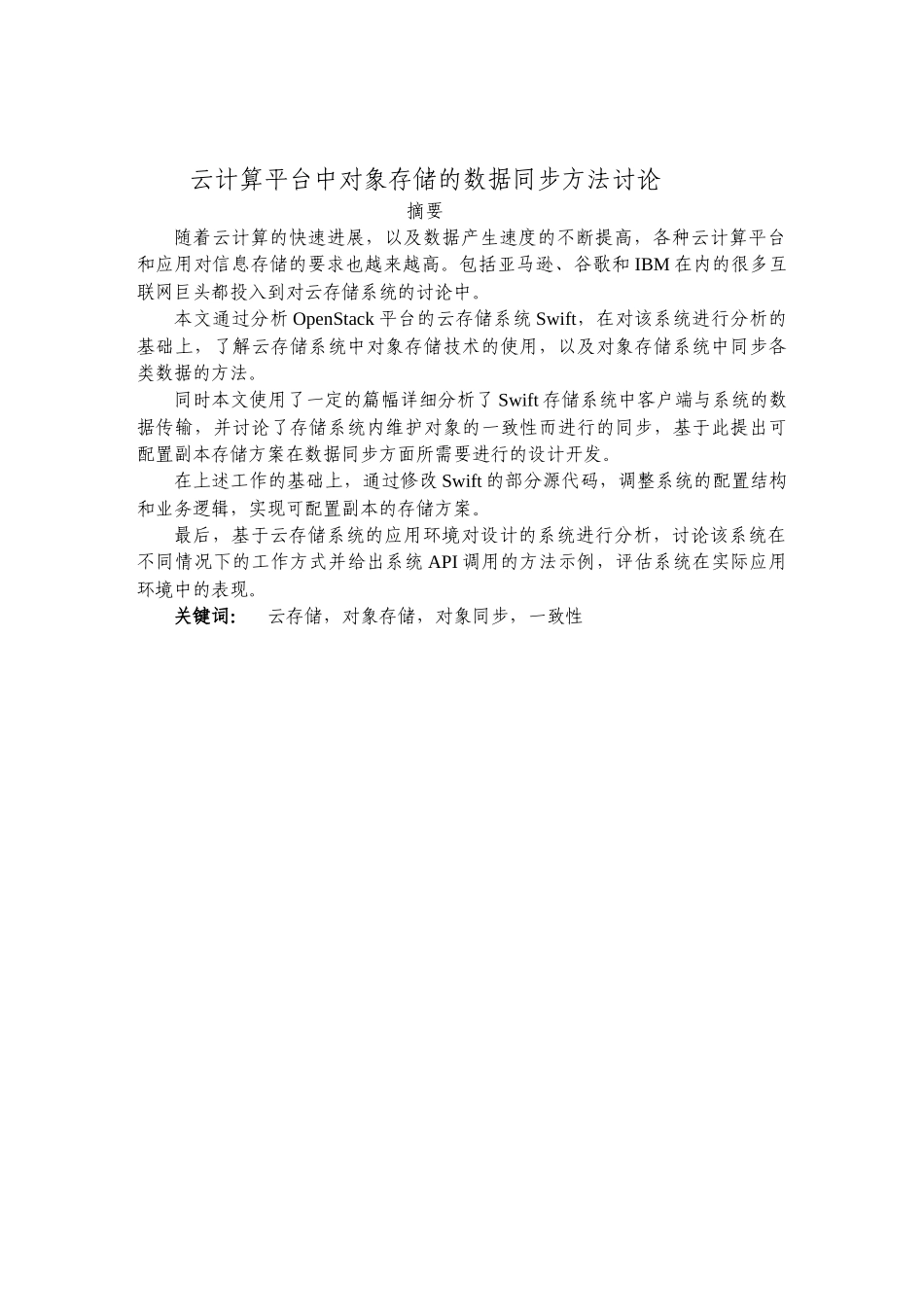 大学毕业设计---云存储中的对象存储数据同步方法研究_第1页