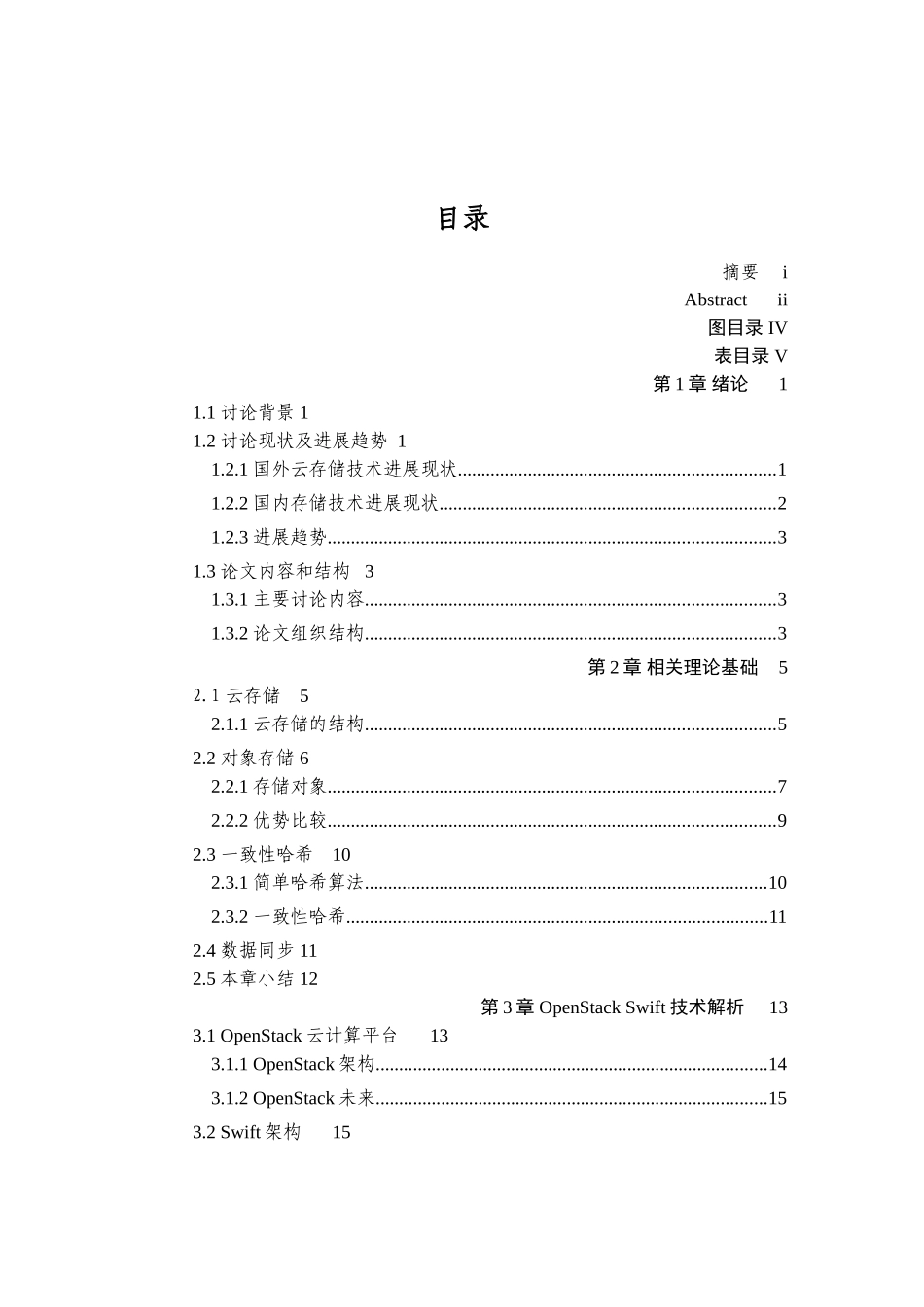 大学毕业设计---云存储中的对象存储数据同步方法研究_第3页
