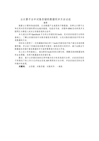 大学毕业设计---云存储中的对象存储数据同步方法研究