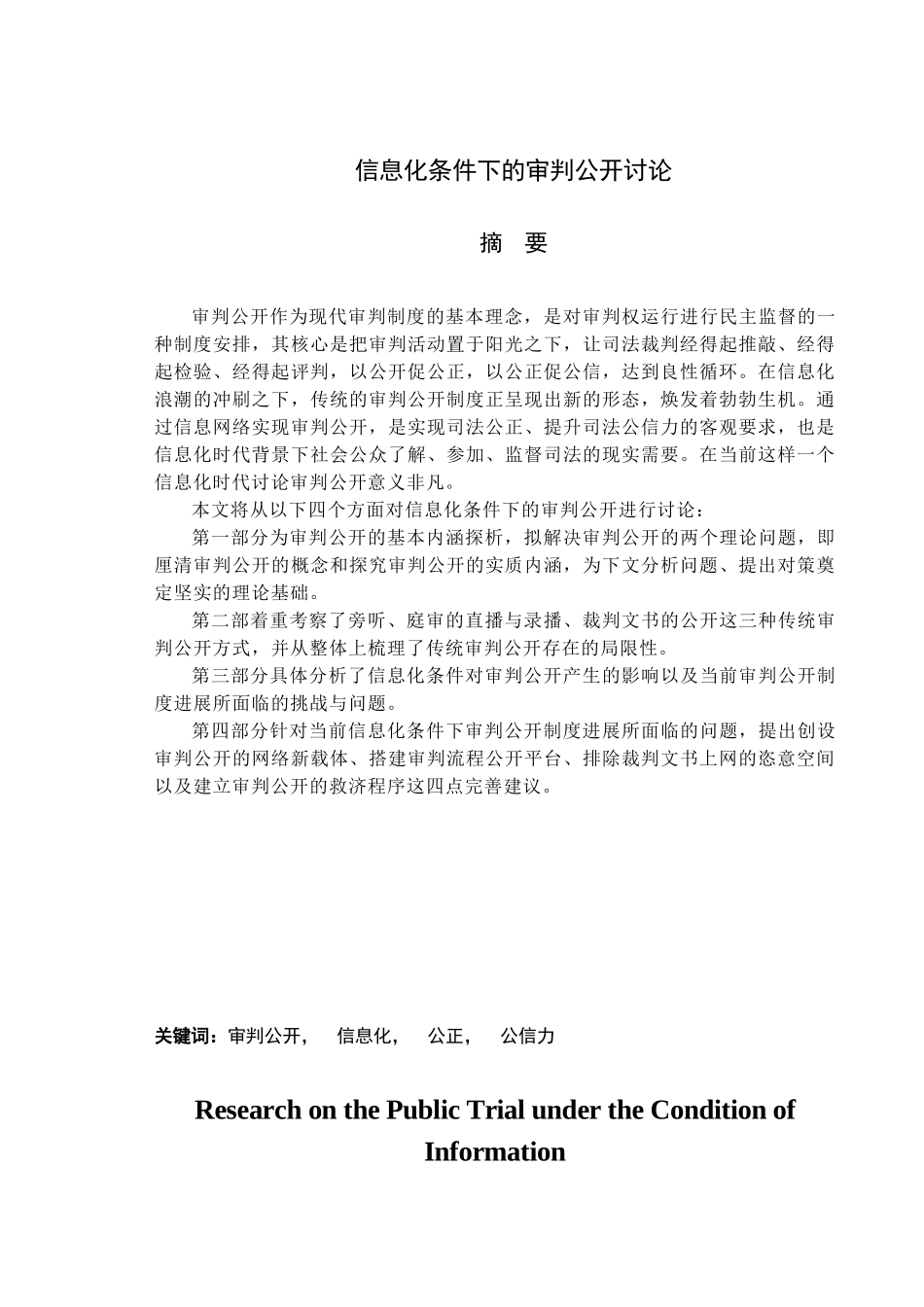 大学毕业设计---信息化条件下的审判公开研究_第1页