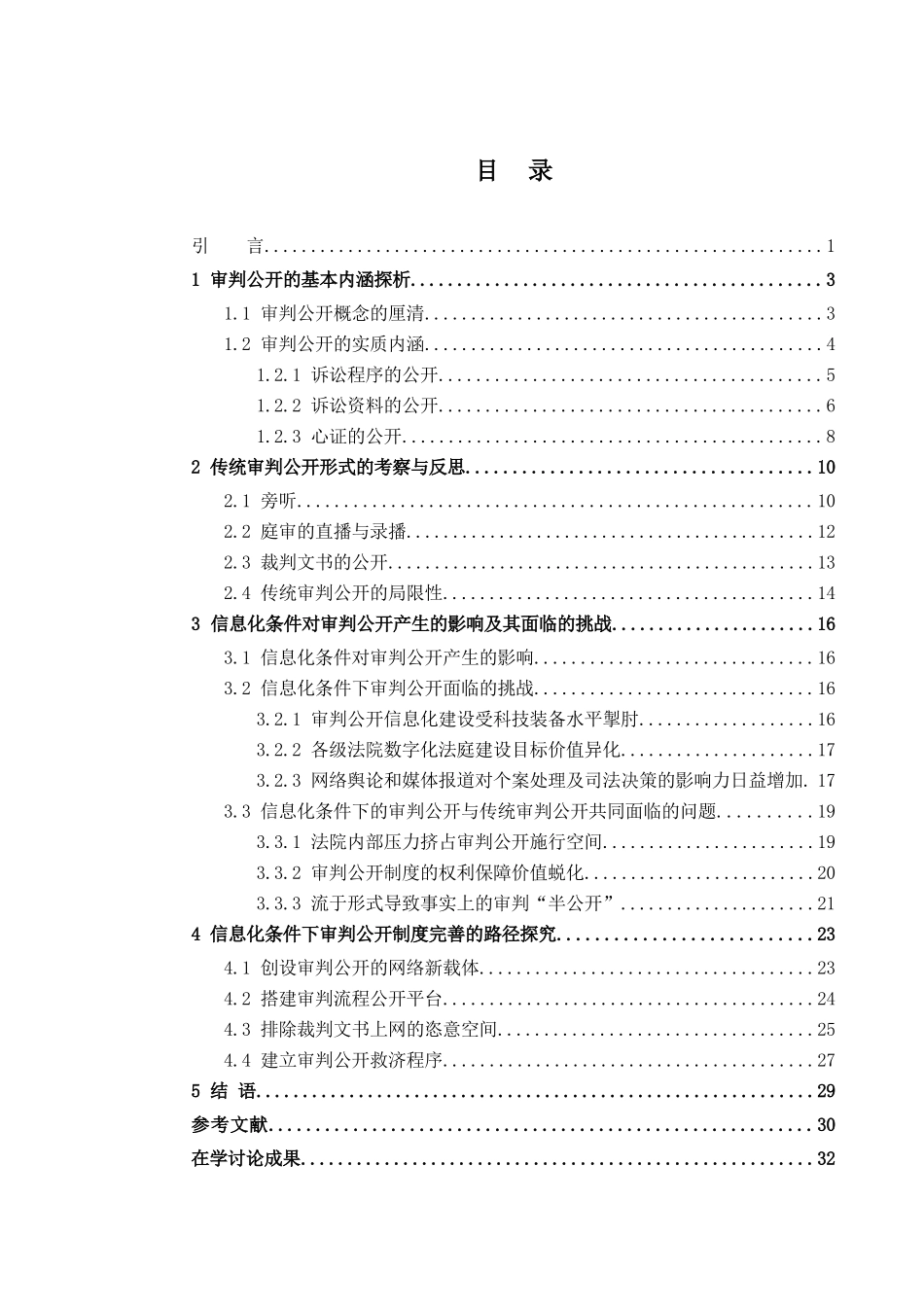 大学毕业设计---信息化条件下的审判公开研究_第3页