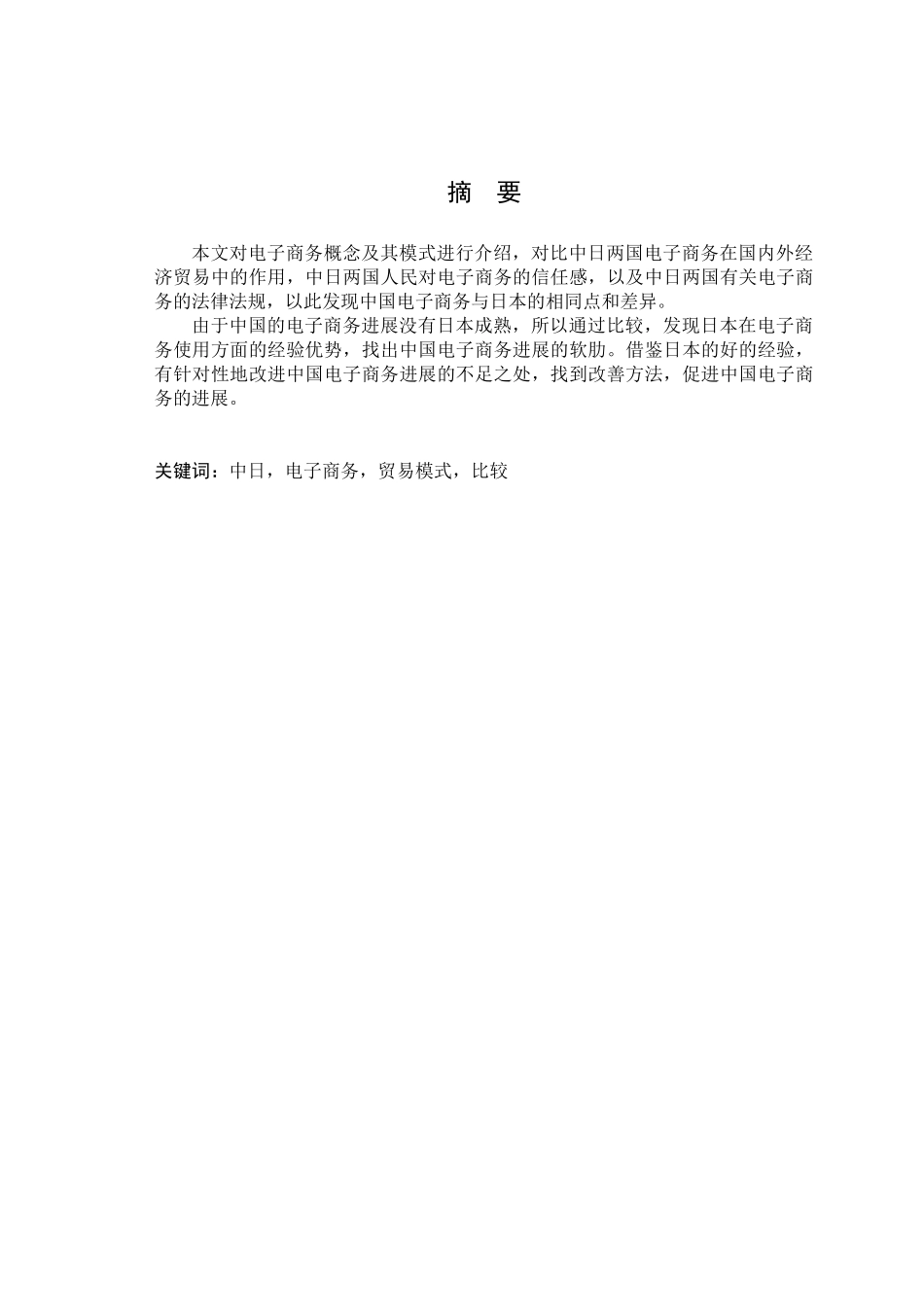 大学毕业设计---中日电子商务模式的比较及日本电子商务的经验借鉴_第3页