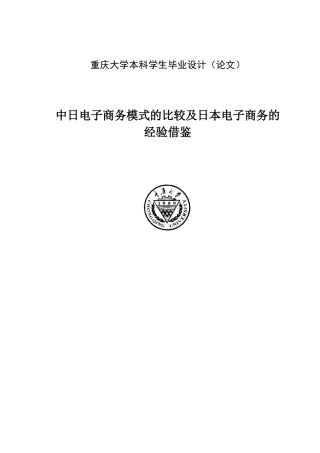 大学毕业设计---中日电子商务模式的比较及日本电子商务的经验借鉴