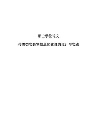 大学毕业设计---传媒类实验室信息化的设计与实践设计