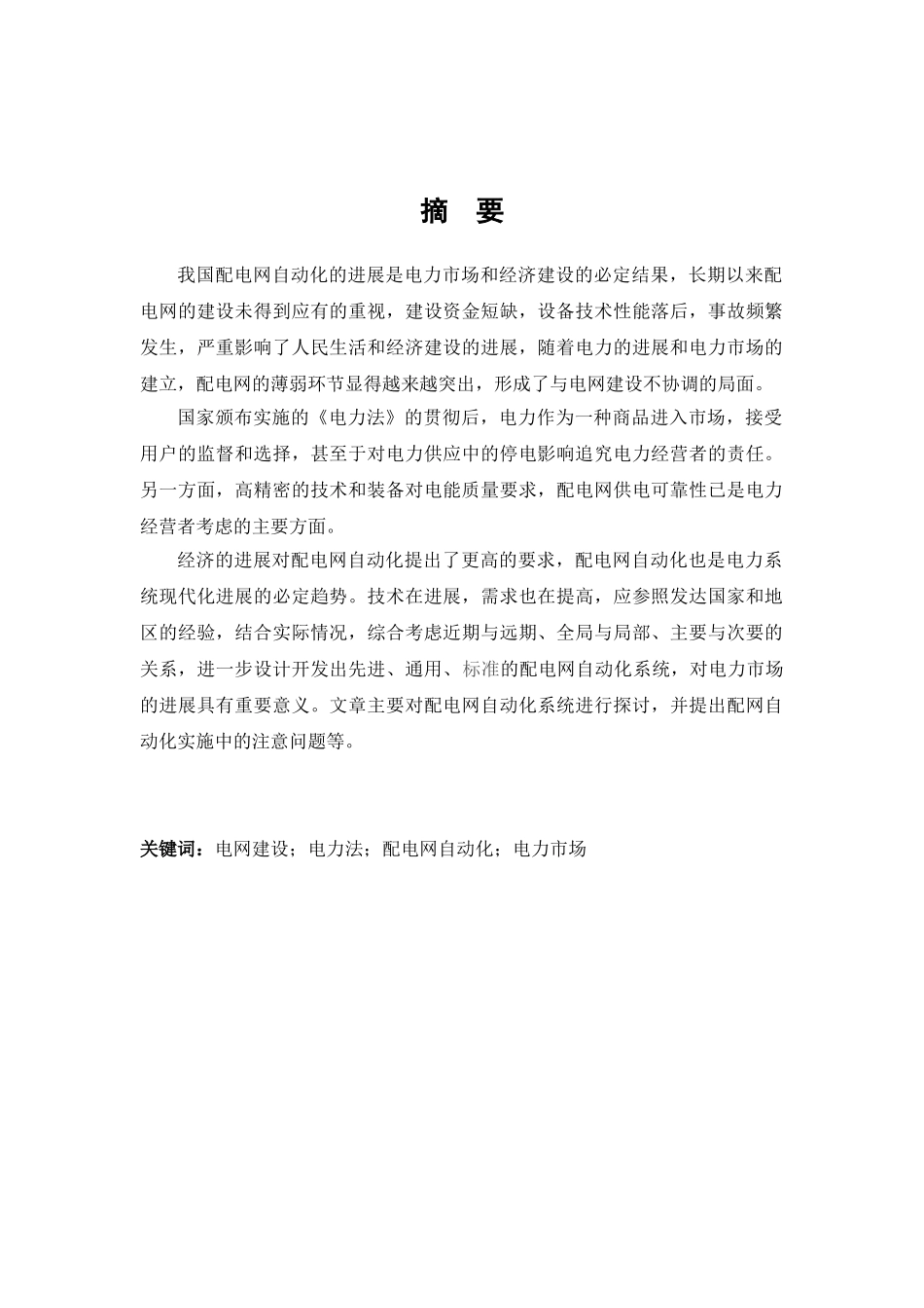 大学毕业设计---关于配电网自动化技术的应用_第3页