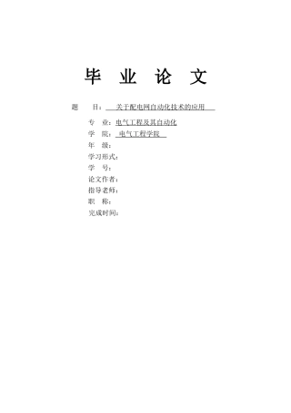 大学毕业设计---关于配电网自动化技术的应用