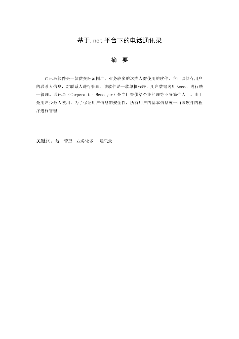 大学毕业设计---基于.net平台下的电话通---讯录_第3页