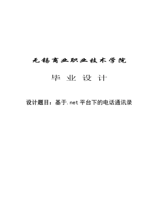 大学毕业设计---基于.net平台下的电话通---讯录
