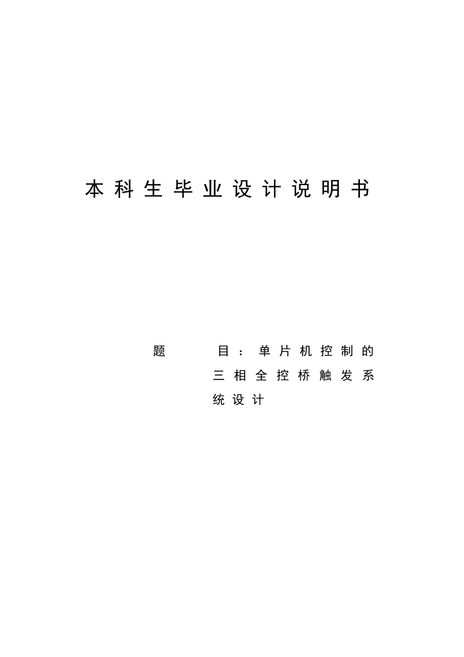 大学毕业设计---单片机控制的三相全控桥触发系统设计说明书_第1页