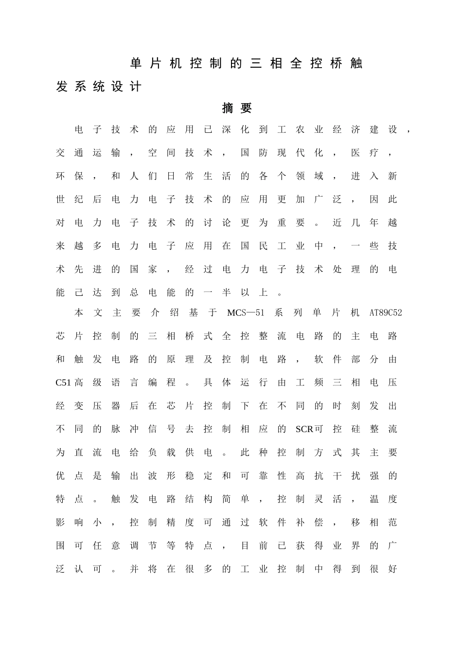 大学毕业设计---单片机控制的三相全控桥触发系统设计说明书_第2页