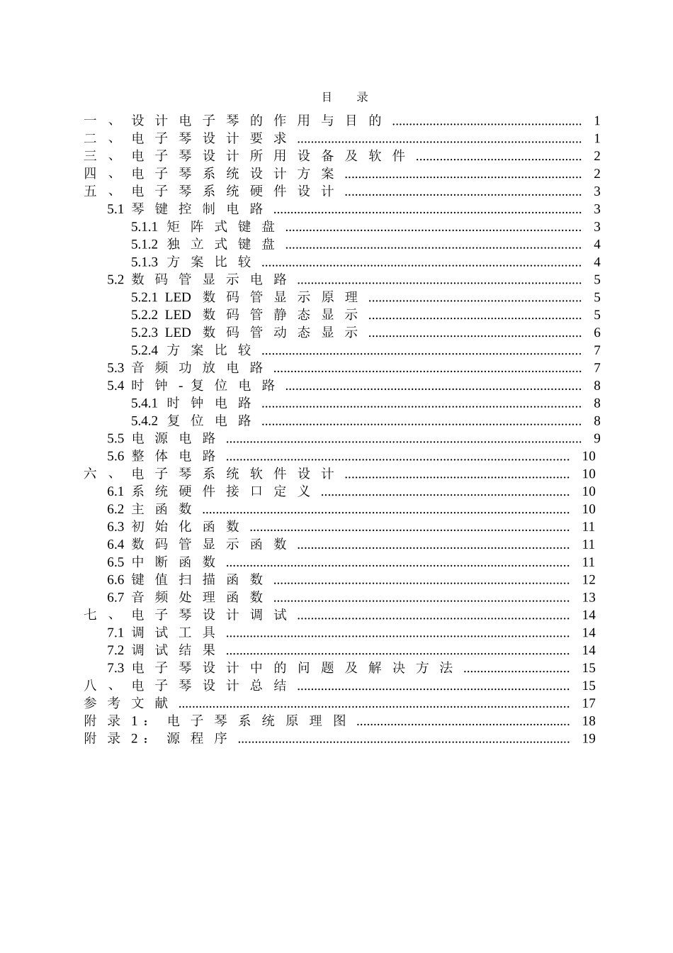大学毕业设计---基于51单片机的电子琴设计_第1页
