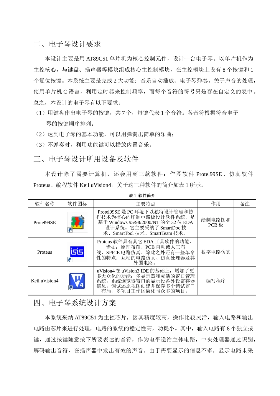 大学毕业设计---基于51单片机的电子琴设计_第3页