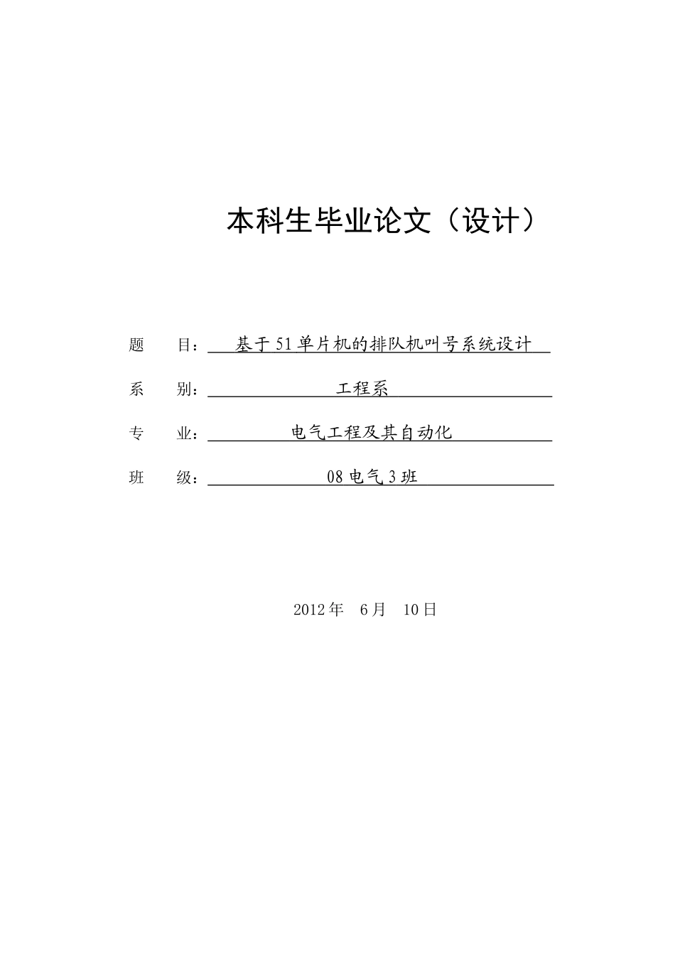 大学毕业设计---基于51单片机的排队机叫号系统设计_第1页