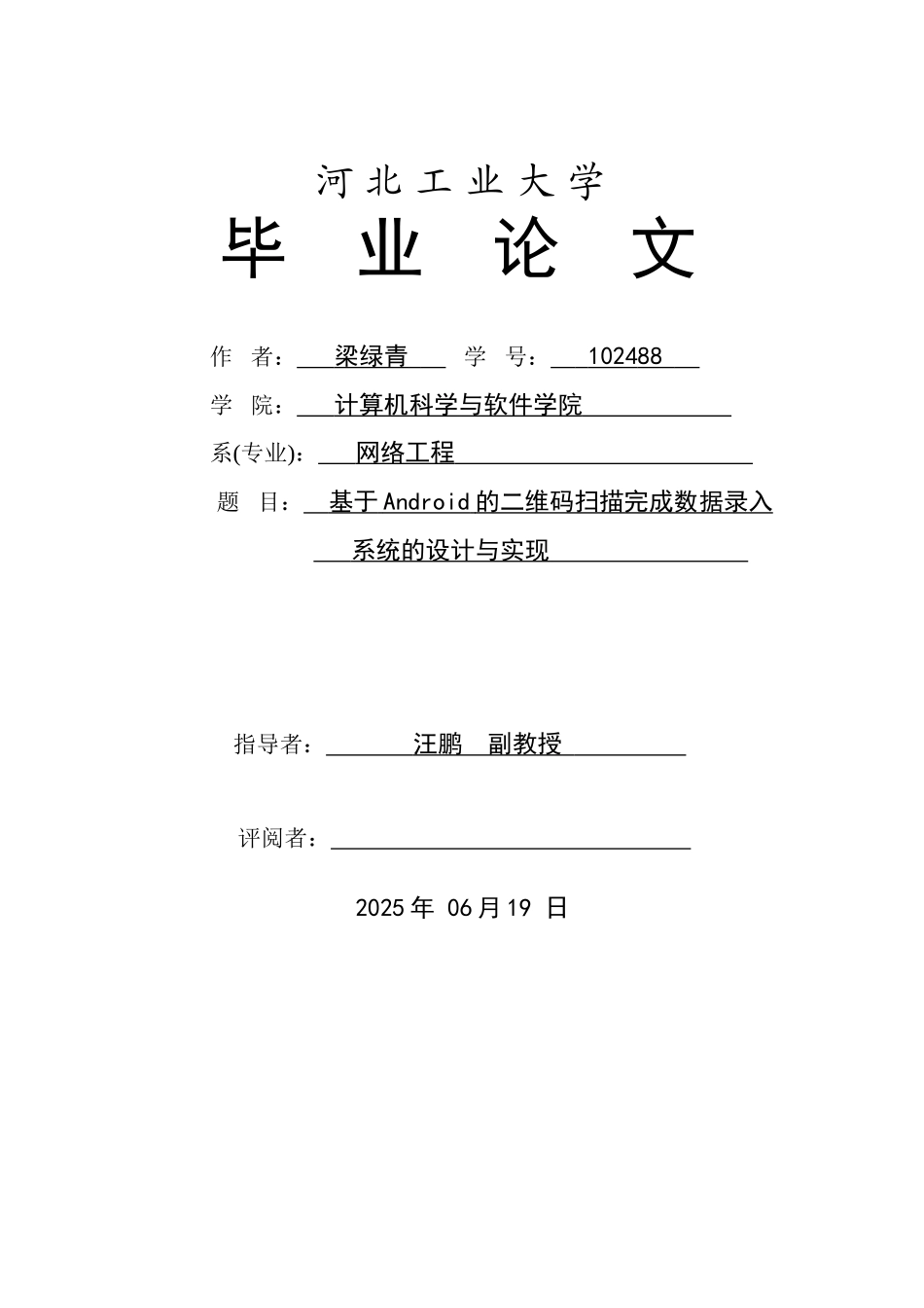 大学毕业设计---基于android的二维码扫描完成数据录入系统设计与开发说明书_第1页