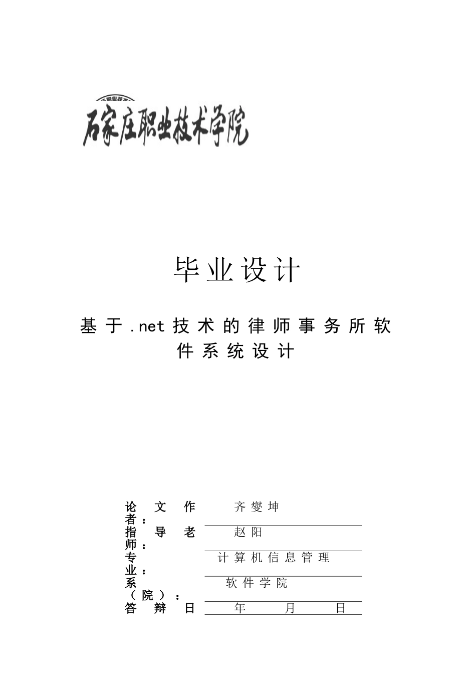 大学毕业设计---基于.net技术的律师事务所软件系统_第1页