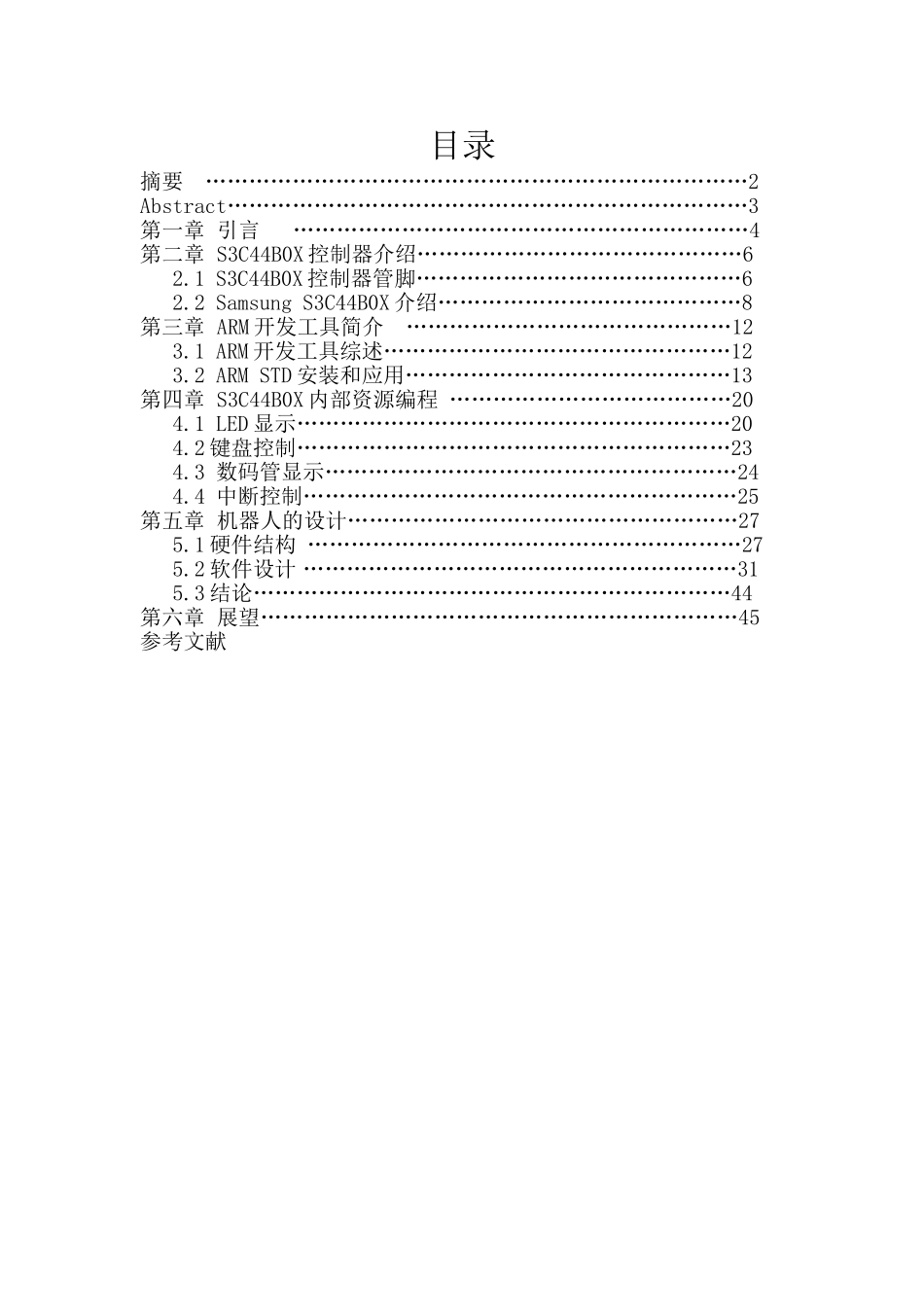 大学毕业设计---基于arm32位单片机的机器人设计_第1页