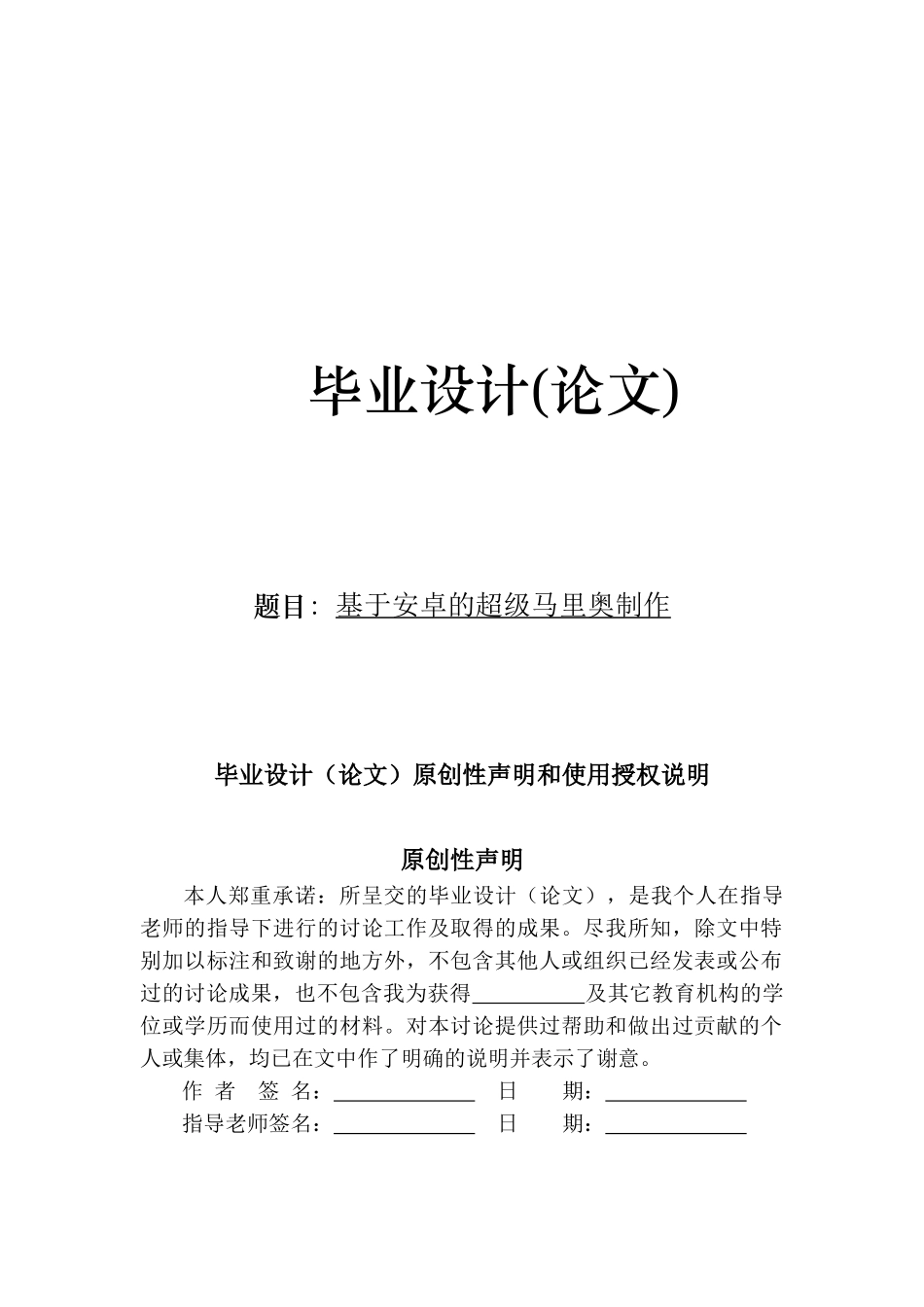 大学毕业设计---基于android超级玛丽制作_第1页