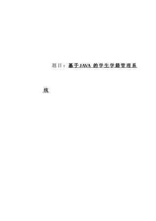 大学毕业设计---基于java的学生学籍管理系统含源文件