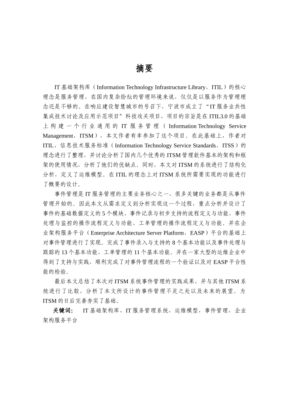 大学毕业设计---基于easp的itsm事件管理的分析与实现_第2页
