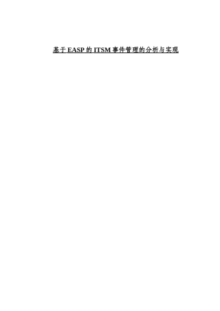 大学毕业设计---基于easp的itsm事件管理的分析与实现