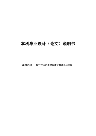 大学毕业设计---基于vc++的多媒体播放器设计与实现