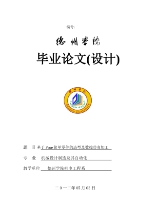 大学毕业设计---基于proe简单零件的造型及数控仿真加工机械设计制造及其自动化