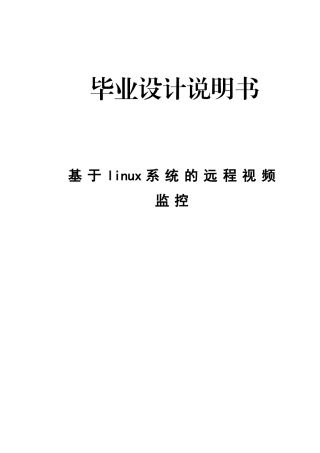 大学毕业设计---基于linux系统的远程视频监控说明书