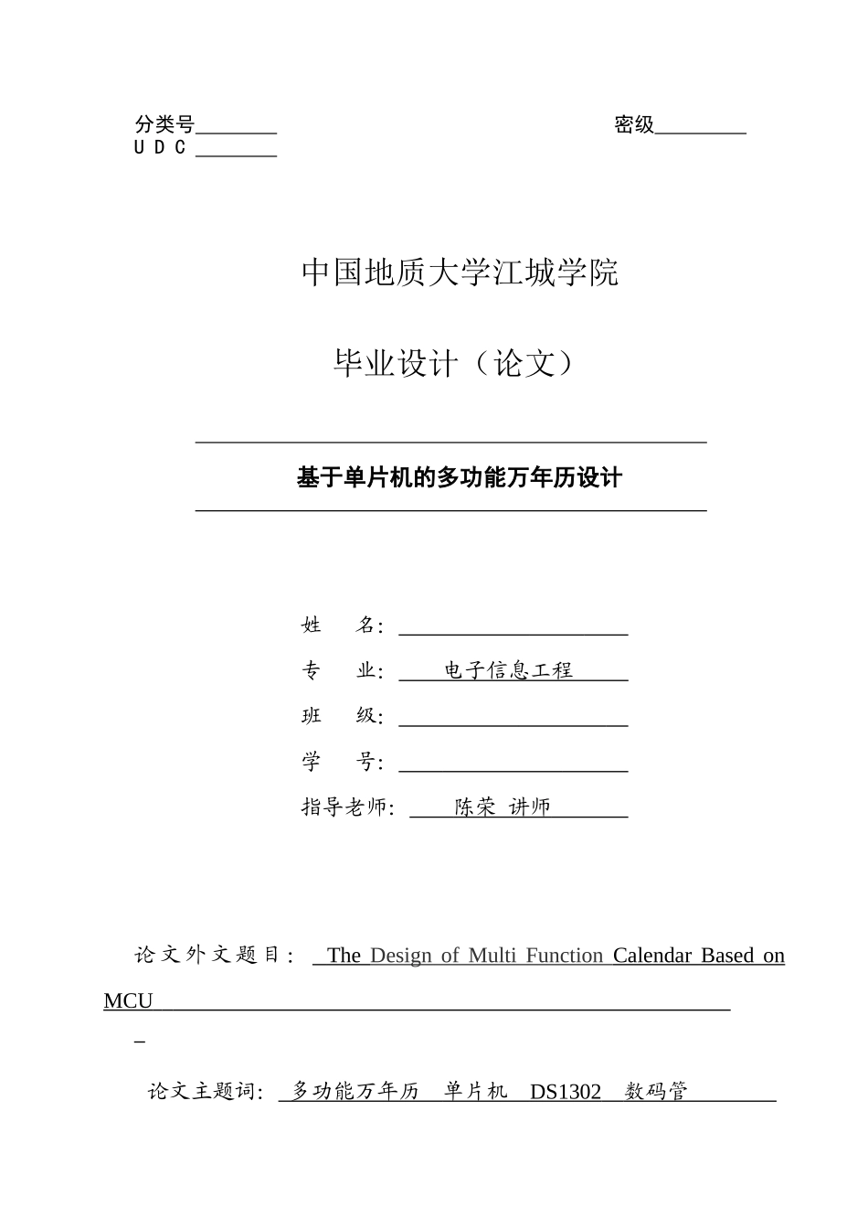 大学毕业设计---基于单片机的多功能万年历设计_第1页