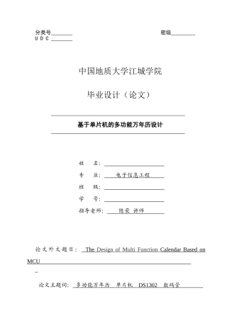 大学毕业设计---基于单片机的多功能万年历设计