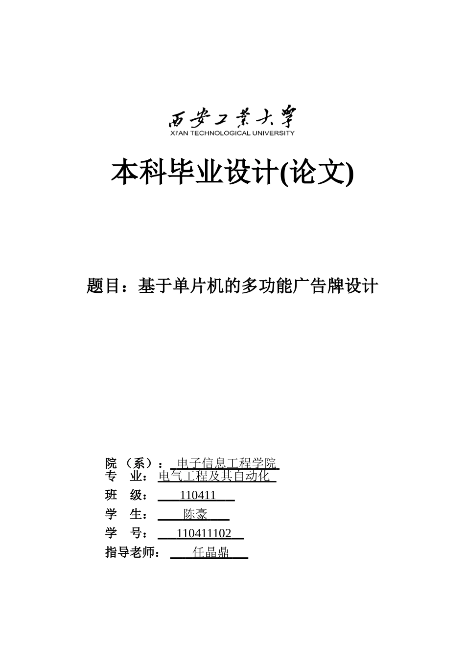 大学毕业设计---基于单片机的多功能广告牌设计_第1页