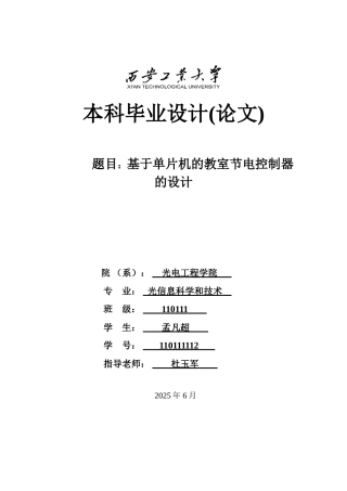 大学毕业设计---基于单片机的教室节电控制器的设计