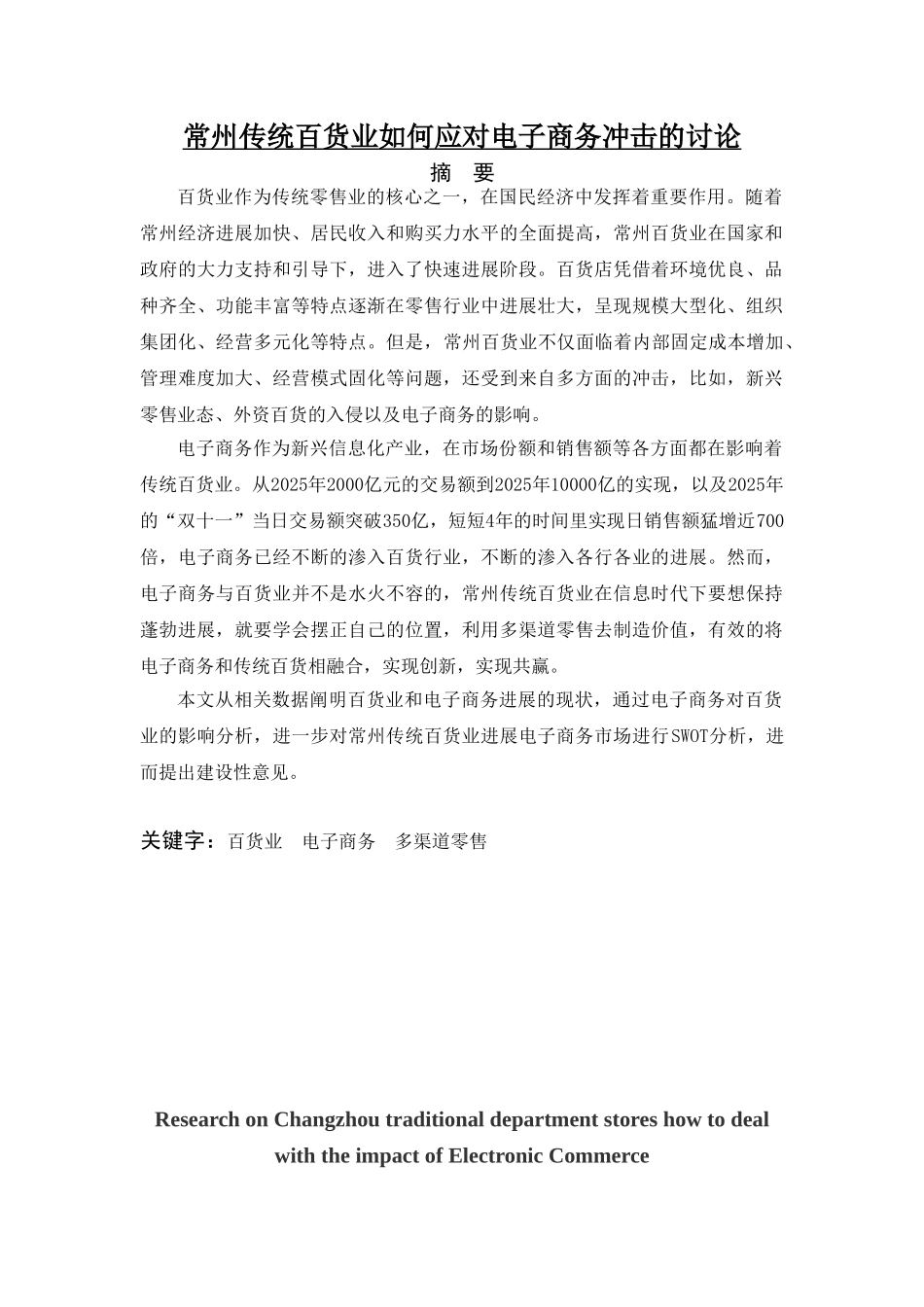 大学毕业设计---常州传统百货业如何应对电子商务冲击的研究_第1页