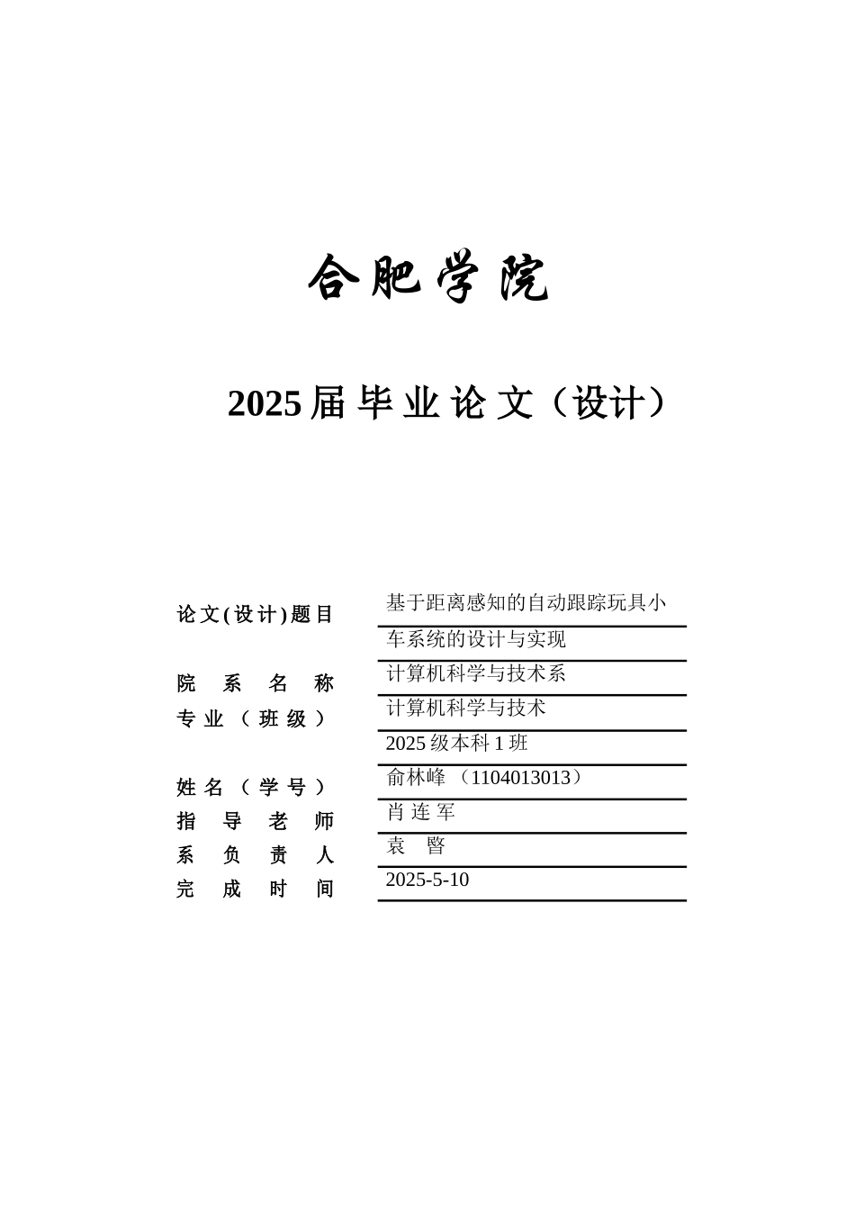 大学毕业设计---基于距离感知的自动玩具小车系统的设计实现_第1页