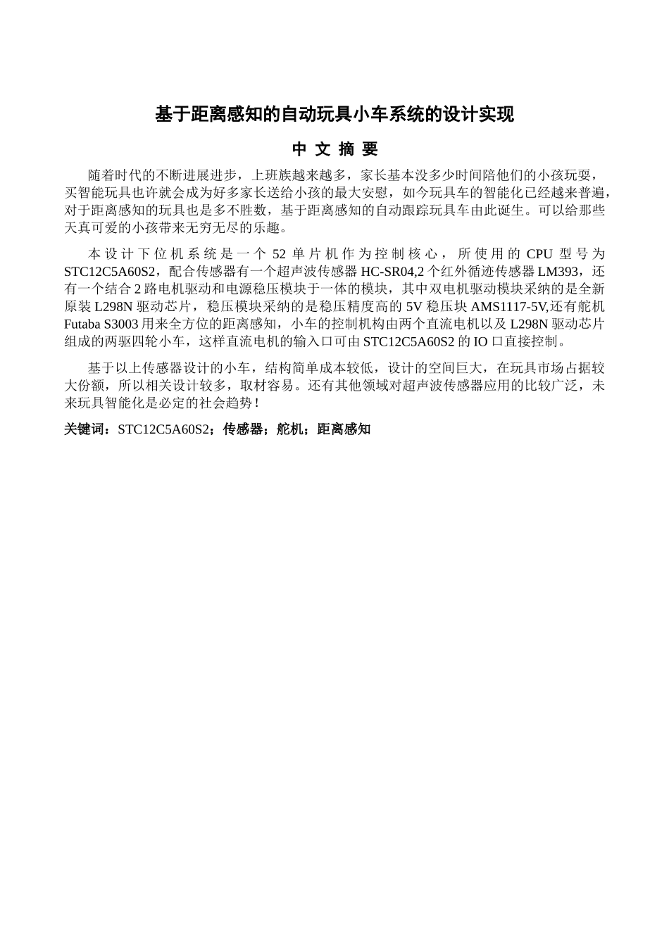 大学毕业设计---基于距离感知的自动玩具小车系统的设计实现_第2页