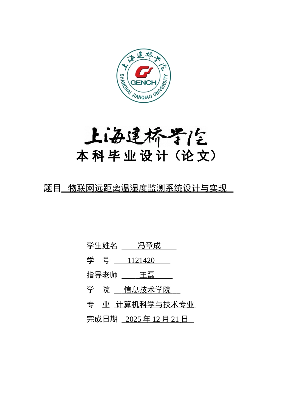 大学毕业设计---物联网远距离温湿度监测系统设计与实现_第1页