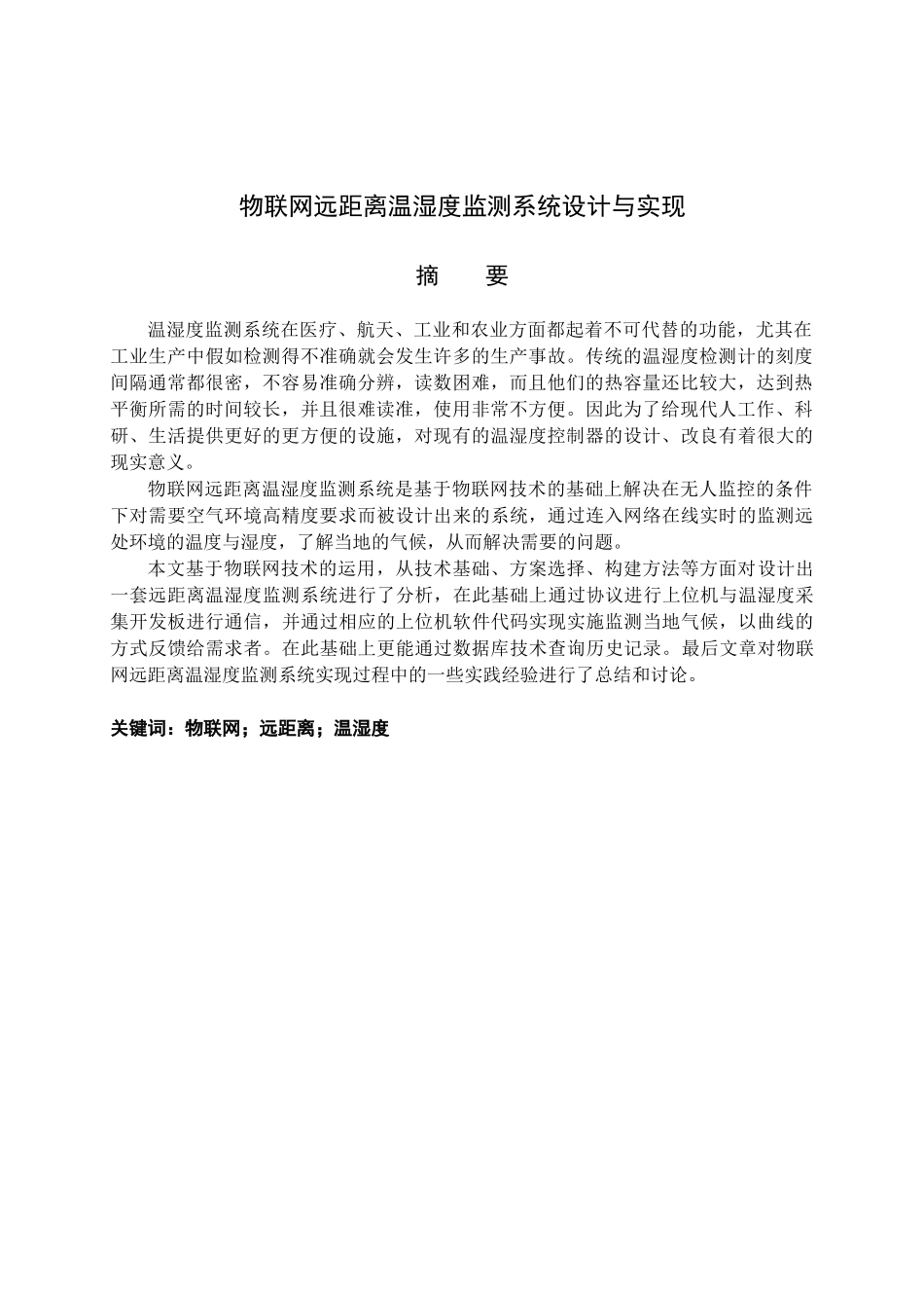 大学毕业设计---物联网远距离温湿度监测系统设计与实现_第3页