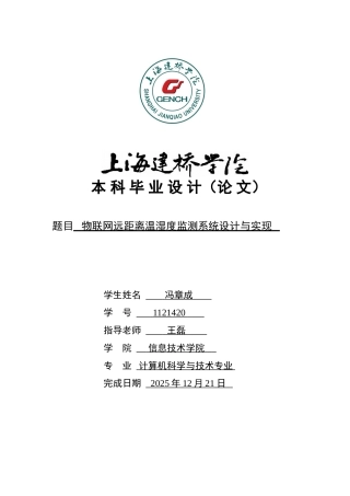 大学毕业设计---物联网远距离温湿度监测系统设计与实现