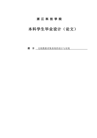 大学毕业设计---无线数据采集系统的设计与实现