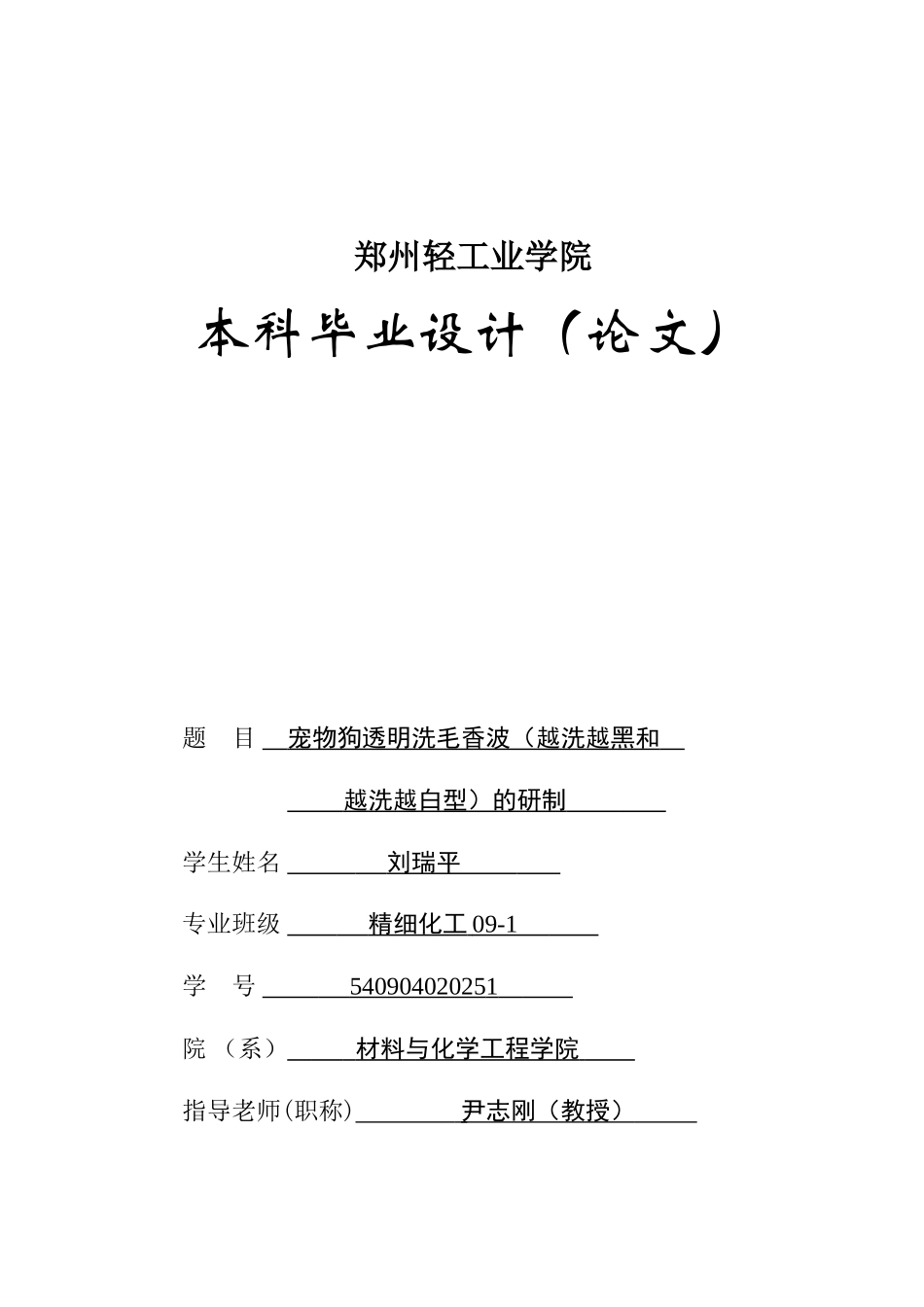 大学毕业设计---宠物狗透明洗毛香波的研制---_第1页