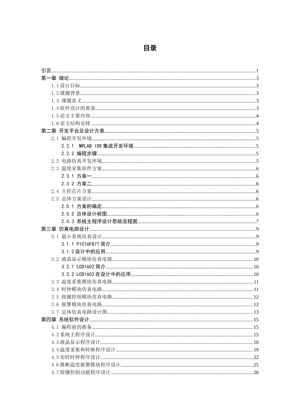 大学毕业设计---智能温度报警系统的软件设计及程序_第2页