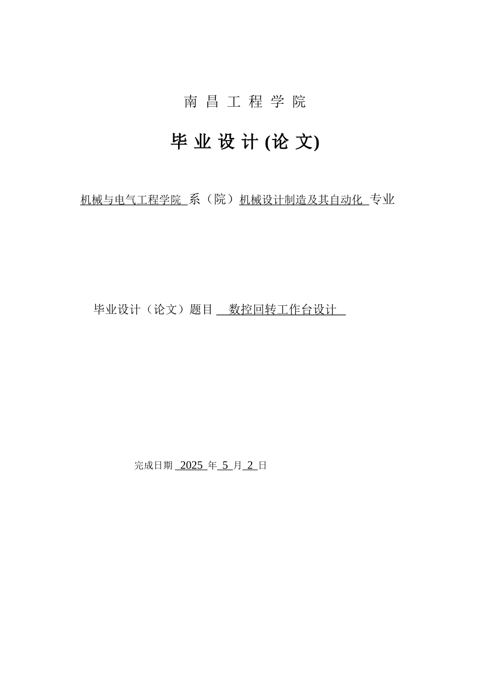 大学毕业设计---数控回转工作台设计含cad图纸_第1页