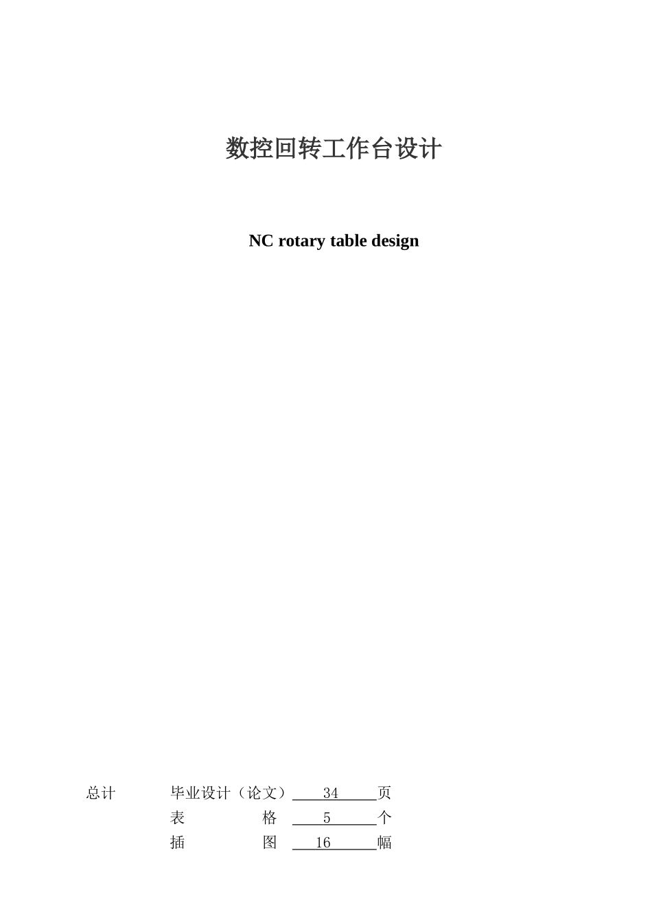 大学毕业设计---数控回转工作台设计含cad图纸_第2页