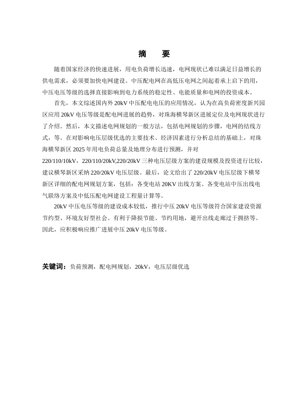 大学毕业设计---珠海横琴新区配电网规划自动化_第2页