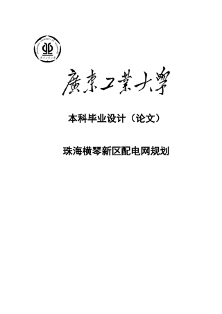 大学毕业设计---珠海横琴新区配电网规划自动化