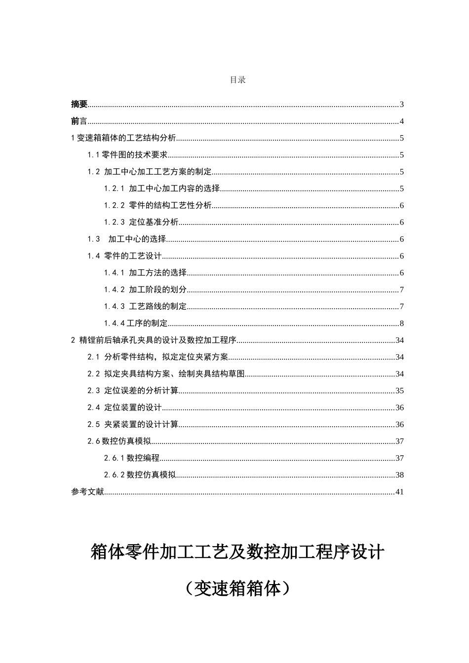 大学毕业设计---箱体零件加工工艺及数控加工程序设计变速箱箱体机械自动化_第2页
